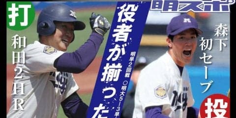 和田覚醒の２本塁打　平成最後のリーグ戦を逆転勝ちで飾る／東京六大学春季リーグ戦