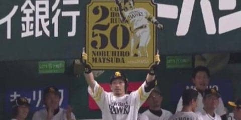 鷹・松田、史上63人目の通算250本塁打　先制3ランで大台に到達