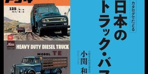 知っている？ 知らない？　日本の高度成長を支えたトラック・バスたち