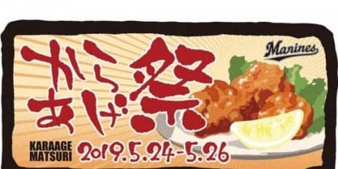 ロッテ「からあげ祭り」出店17店舗を発表　5・24ソフトバンク3連戦で開催