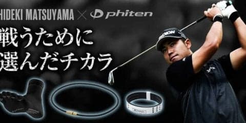 ファイテン、松山英樹が監修する「足王ゴルフ」含む3商品を発売