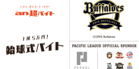 全力投球5万円！オリックスの始球式バイトを募集…an超バイト
