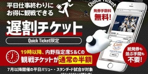 平日19時以降は半額！西武ライオンズが「遅割チケット」7月より販売