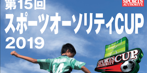 小学生サッカー大会「スポーツオーソリティCUP」地域大会エントリー受付を開始