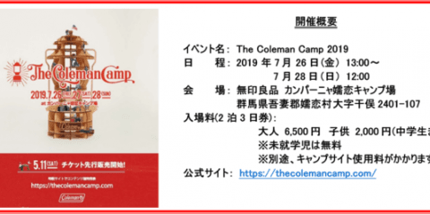 コールマン、大型キャンプフェス「The Coleman Camp」7月開催