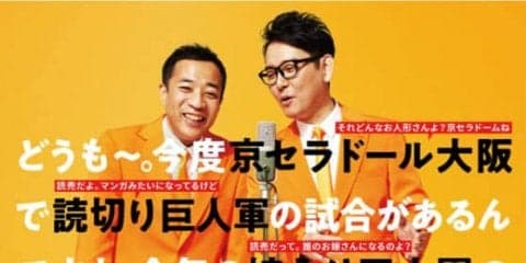 「京セラドール」で「嫁入り巨人軍」　ナイツの巨人愛溢れるポスターが話題