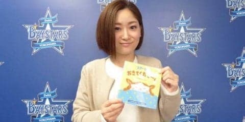 「より長く愛される存在に」ベイスターズが球界初赤ちゃん絵本に込めた思い