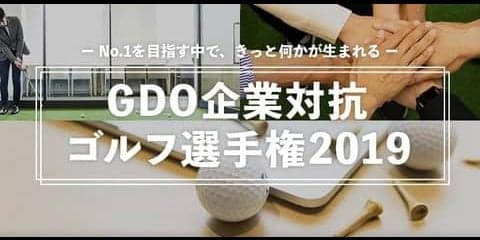 ゴルフを通じて企業と企業を繋ぐ「企業対抗ゴルフ選手権」開催