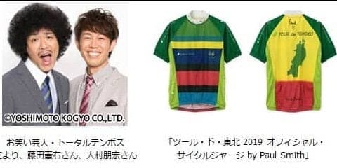 「ツール・ド・東北 2019」初日関係者ライドにトータルテンボスが参加