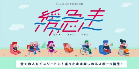 座ったまま誰でも楽しめる新しいゆるスポーツ競技「緩急走」誕生