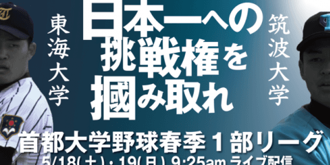「首都大学野球2019春季1部リーグ戦」優勝決定戦、有明放送局がライブ配信