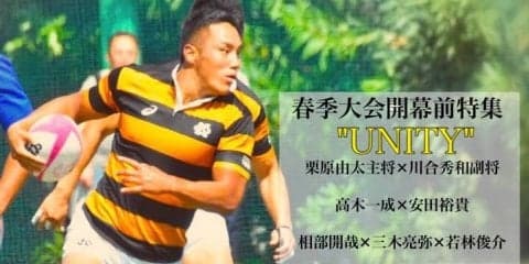 【ラグビー】春季大会開幕前特集”UNITY”第３回　安田裕貴×高木一成