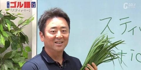 全米プロでトッププロ達が手を焼く「スティッキーな芝」とは？例えるならあの野菜