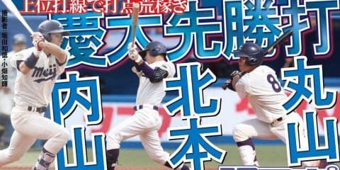 打線快調！　初戦を奪取で５シーズンぶりの勝ち点王手／東京六大学春季リーグ戦