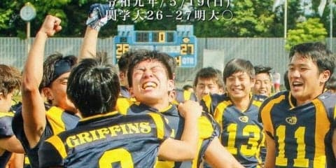 学生王者・関西学大に10年ぶりの勝利！　残り１秒でのＴＤで接戦制す／第71回関西学大定期戦