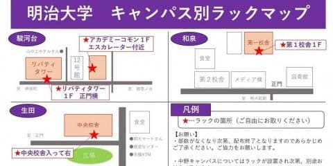 明治大学　キャンパス別ラックマップ（２０１９年５月２２日現在）