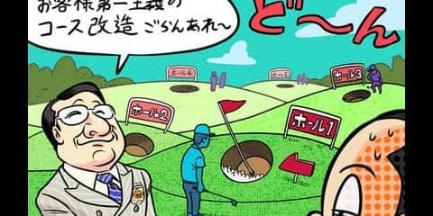 【木村和久連載】ゴルフ場はなぜ、頻繁に改修・改造工事を行なうのか