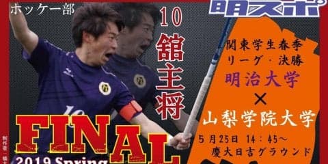 ８季ぶり関東Ｖへ　強豪・山梨学大と大一番／関東学生春季１部リーグ戦決勝展望