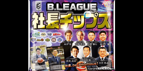 Bリーグ9球団の社長がポテチのカードとして登場！「B.LEAGUE 9CLUB 社長チップス」発売
