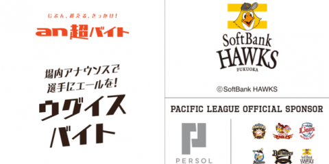 ソフトバンク選手にエールを送るウグイスバイトを募集…an超バイト