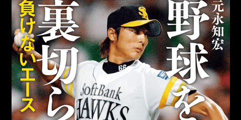 元ソフトバンク投手・斉藤和巳の半生を綴った「野球を裏切らない」発売