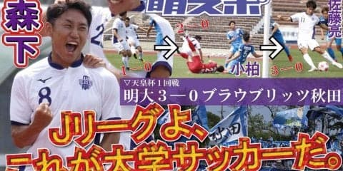 Ｊ３・ブラウブリッツ秋田に３-０で初戦突破！  Ｊ１・川崎フロンターレへの挑戦権を獲得／天皇杯全日本選手権