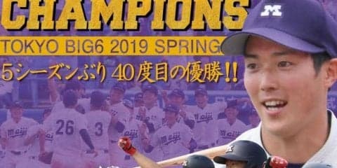 最後は森下が締めた！　７点差大逆転でＶ40達成／東京六大学春季リーグ戦