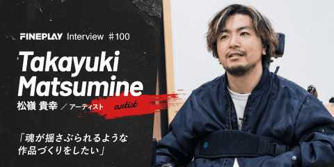 「魂を揺さぶられる作品づくりをしたい」現代アーティスト Takayuki Matsumine インタビュー
