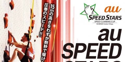 スピードクライミングの祭典「au SPEED STARS 2019」 がモリパークアウトドアヴィレッジで開催