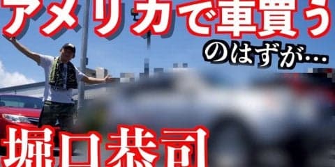 堀口恭司、YouTubeでアメリカで車を購入の様子を公開「免許は…」