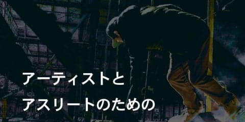 アーティストとアスリートのためのビジネスワークショップ Vol.0