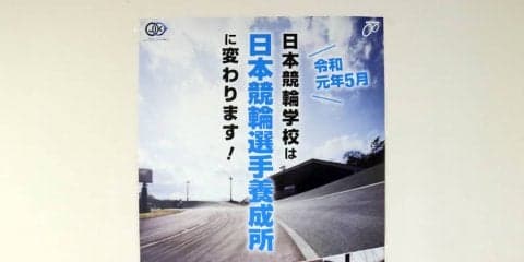 『日本競輪選手養成所』に名称変更