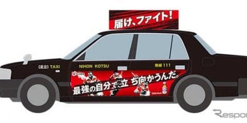 「ファイト一発！」ラグビー日本代表応援タクシー運行