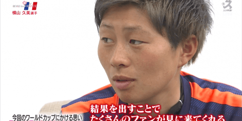 女子サッカー人気復活へ。横山久美は初のW杯で活躍を誓う