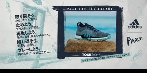 アディダスゴルフ、プラスチック廃棄物をアップサイクルした素材で作った世界初のゴルフシューズ発売
