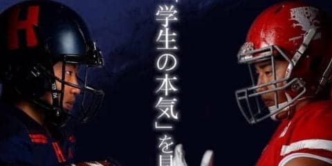 関東学生アメフト春季オープン戦「法政大学vs日本大学」を有明放送局がライブ配信