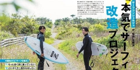 「本気でサーフィン改造計画」サーフィンライフ 7月号発売