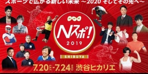 東京オリンピックの魅力を体感できるスポーツ総合イベント「Nスポ！」開催
