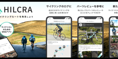 サイクリングの様子をシェアできる！サイクリスト向けSNSアプリ「HILCRA」提供スタート