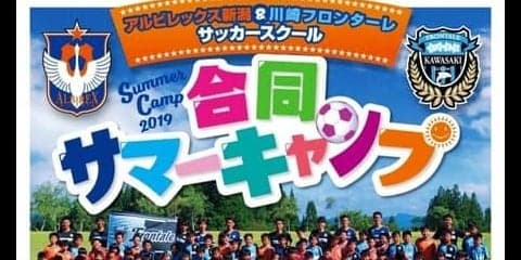 アルビレックス新潟＆川崎フロンターレによる「合同サマーキャンプ」開催