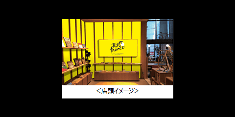 日本初のツール・ド・フランス公認カフェ、渋谷に6/28オープン