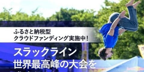 長野県小布施町が「スラックラインワールドカップ」開催に向けたクラウドファンディングを開始