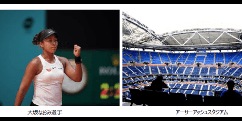 大坂なおみが出場予定の「全米オープンテニス観戦ツアー」発売…ANAトラベラーズ