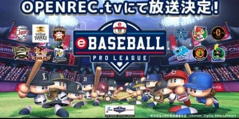 プロ野球eスポーツリーグ「eBASEBALL プロリーグ」をOPENREC.tvが完全生中継