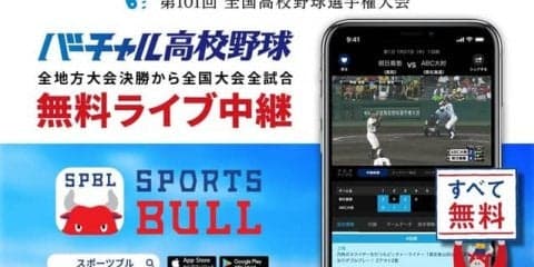高校野球をライブ中継する「バーチャル高校野球」がSPORTS BULLにオープン