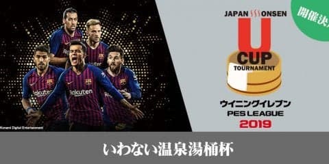 ＜eスポーツ×温泉＞北海道いわない温泉で「ウイニングイレブン 2019」第2回湯桶杯の開催が決定！
