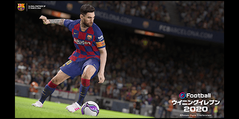 高いレベルでの駆け引きが楽しめる！「ウイニングイレブン 2020」9月発売