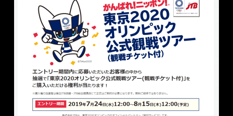 ホテルとチケットがセットになった「東京2020オリンピック公式観戦ツアー」が7/24エントリー開始