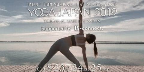 新作やフリーレッスンを楽しめるヨガ・ウェルネスイベント「YOGA JAPAN」8月開催