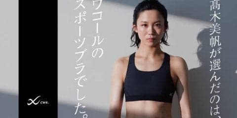 高木美帆、スポーツブラ「CW-X」の広告に起用